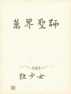 万界圣师