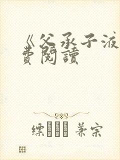 《父承子液》免费阅读