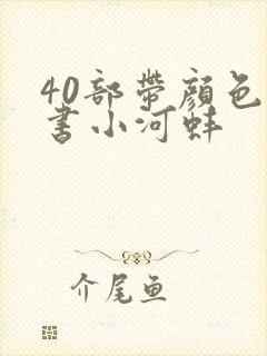 40部带颜色的书小河蚌