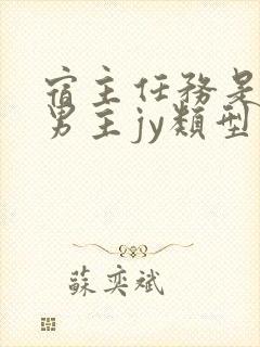 宿主任务是收集男主jy类型小说封面