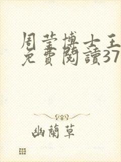 周莹博士王伟忠免费阅读371章封面