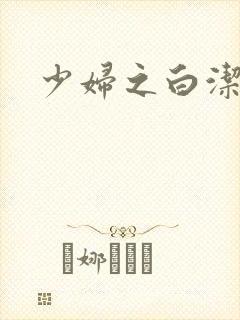 少妇之白洁