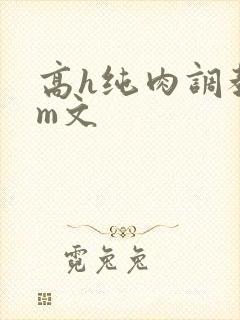 高h纯肉调教sm文