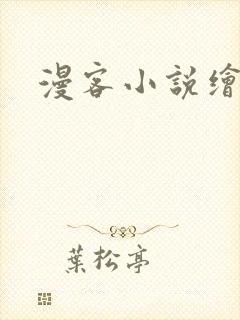 漫客小说绘