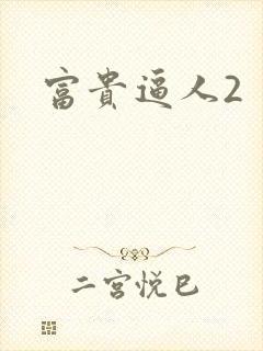 富贵逼人2封面