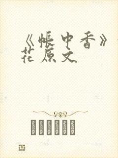 《帐中香》金银花原文封面