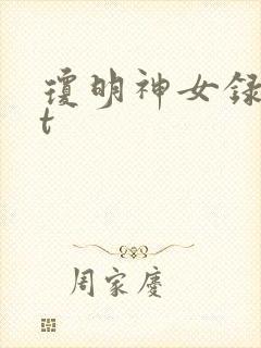 琼明神女录txt