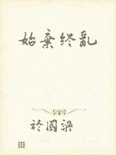 始弃终乱