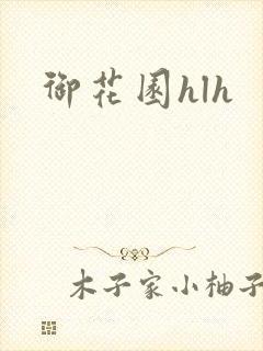 御花园hlh