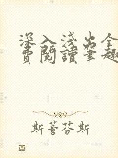 深入浅出全文免费阅读笔趣阁番外封面