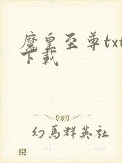 魔皇至尊txt下载