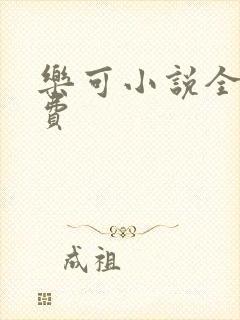 乐可小说全文免费