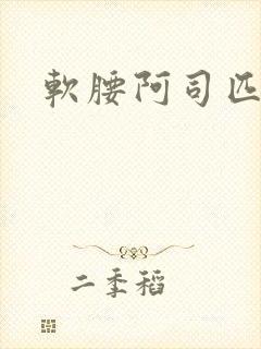 软腰阿司匹林
