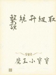 系统升级取液小说