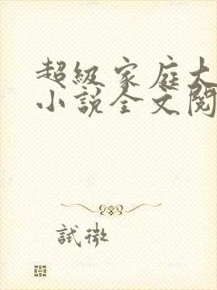 超级家庭大杂烩小说全文阅读