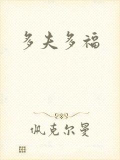 多夫多福