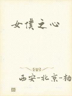 女仆之心