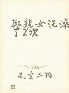 与亲女洗澡时伦了2次封面
