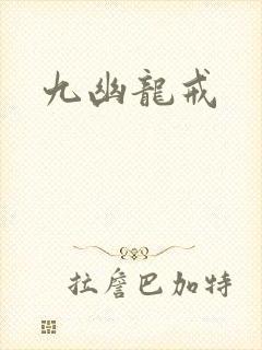 九幽龙戒