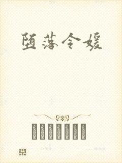 堕落令媛