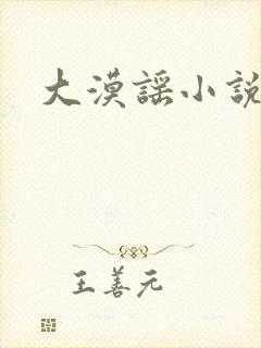 大漠谣小说