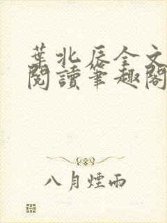 叶北辰全文免费阅读笔趣阁封面