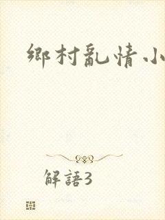 乡村乱情小说