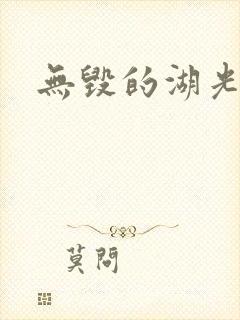 无毁的湖光