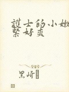 护士的小嫩嫩好紧好爽封面