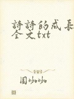 诗诗的成长日记全文txt