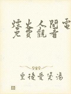 烟火人间电视剧免费观看封面