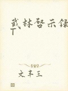 武林启示录TXT