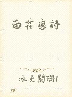 白花恋诗