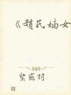 《赵氏嫡女》