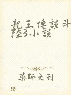 龙王传说斗罗大陆3小说