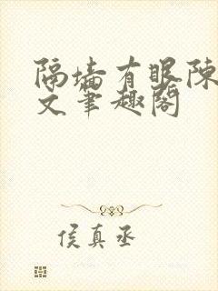 隔墙有眼陈贰全文笔趣阁