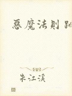 恶魔法则 跳舞封面
