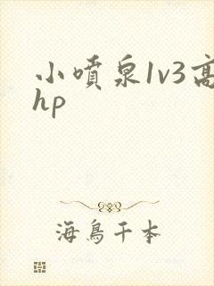 小喷泉1v3高hp封面