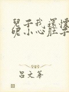 儿子我还怀着孕呢小心肚子