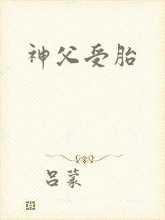 神父受胎
