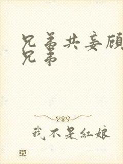 兄弟共妾顾家三兄弟
