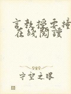 言教授要撞坏了 在线阅读