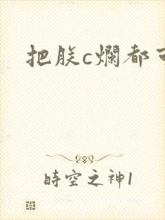 把朕c烂都可以