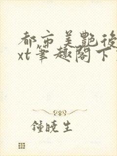都市美艳后宫txt笔趣阁下载
