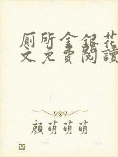 厕所金银花露全文免费阅读