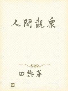 人间观众