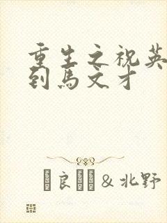 重生之祝英台遇到马文才封面