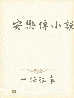 安乐传小说