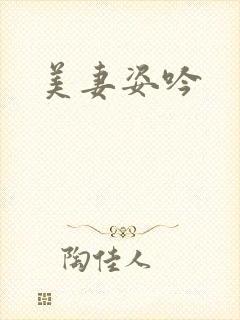 美妻姿吟