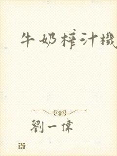 牛奶榨汁机封面